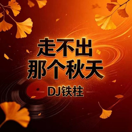 走不出那個秋天