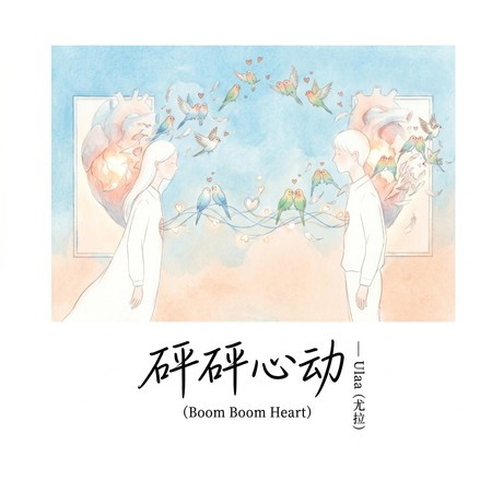 砰砰心動 (Boom Boom Heart)