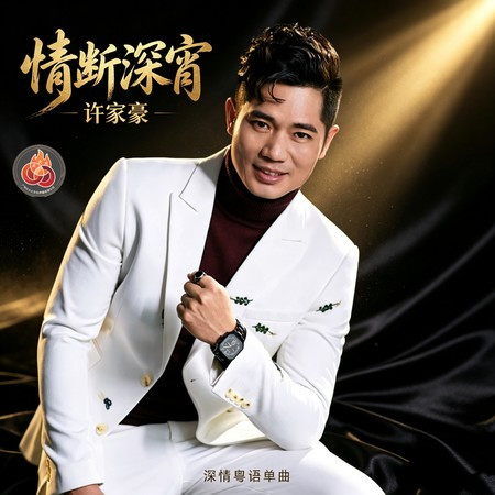 情斷深宵