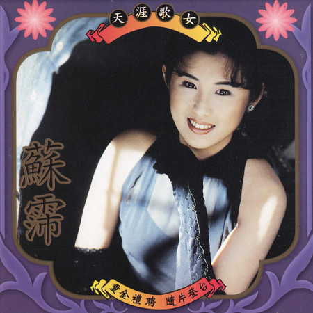 天涯歌女