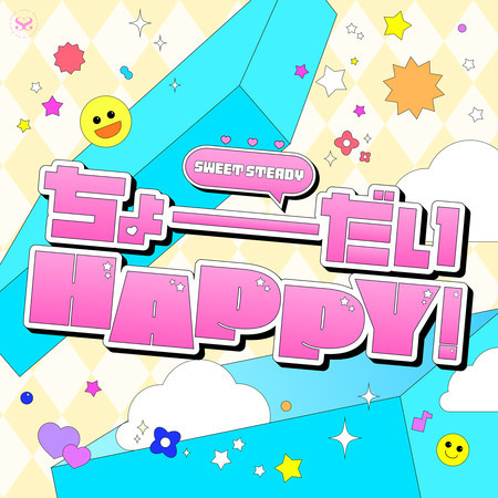 ちょーだいHAPPY！