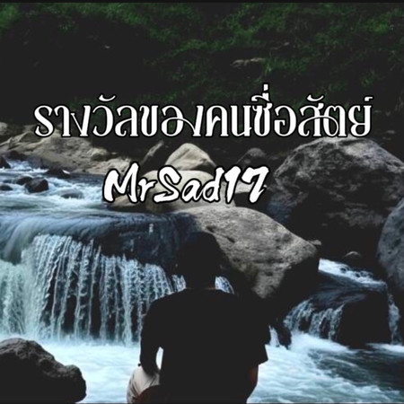 รางวัลของคนซื่อสัตย์