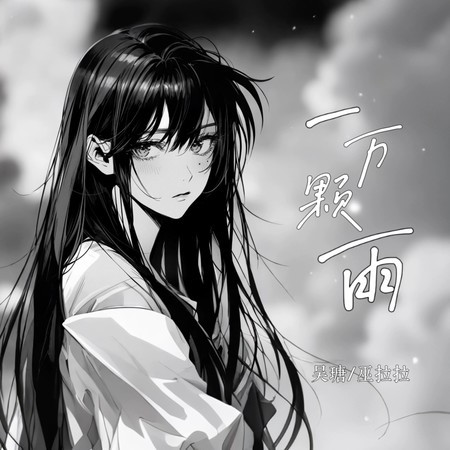 一萬顆雨