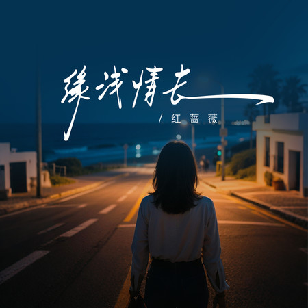 緣淺情長
