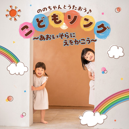 和乃乃佳一起唱歌吧♪ 童謠～讓我們在藍天下畫畫～ (ののちゃんとうたおう♪ こどもソング～あおいそらにえをかこう～)