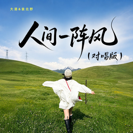 人間一陣風（對唱版）