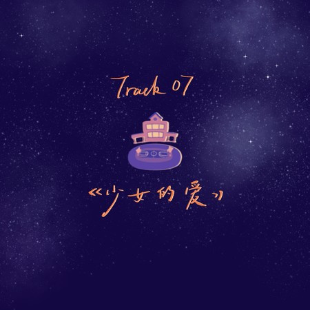 少女的愛