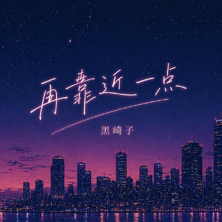 再靠近一點