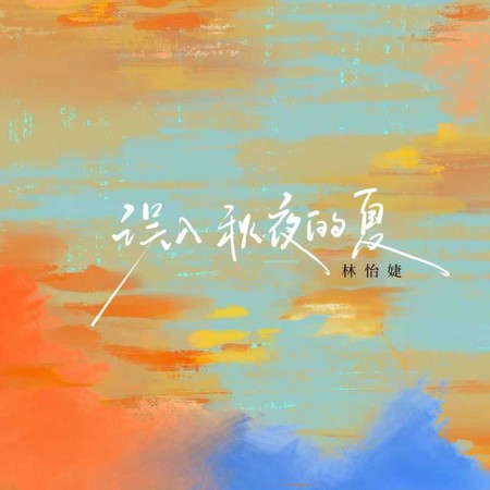 誤入秋夜的夏