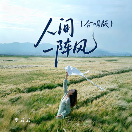 人間一陣風（合唱版）