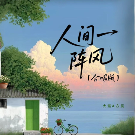 人間一陣風（合唱版）