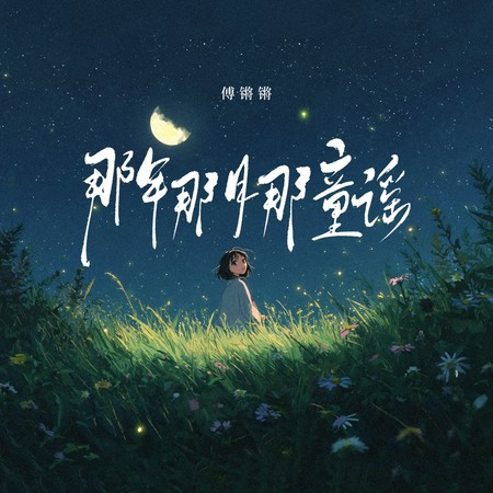 那年那月那童謠