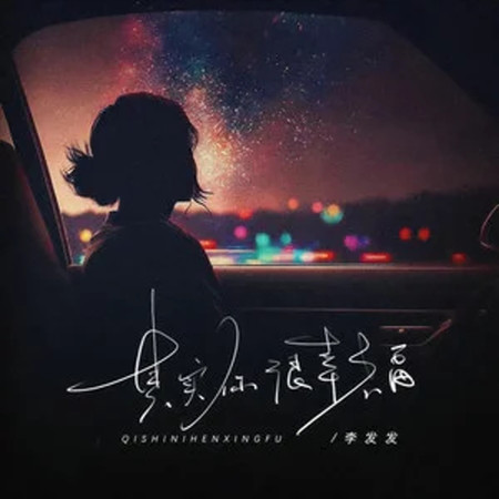 其實你很幸福(DJ九零版)