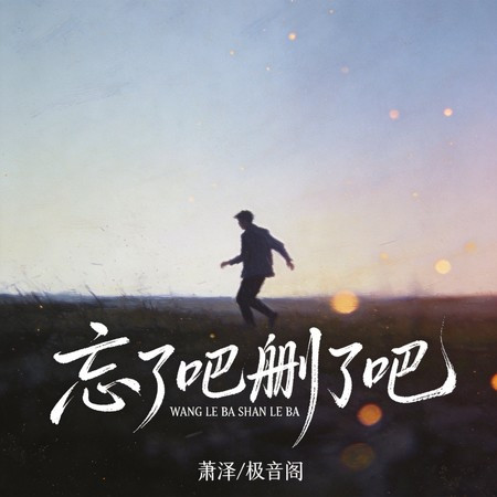 忘了吧刪了吧