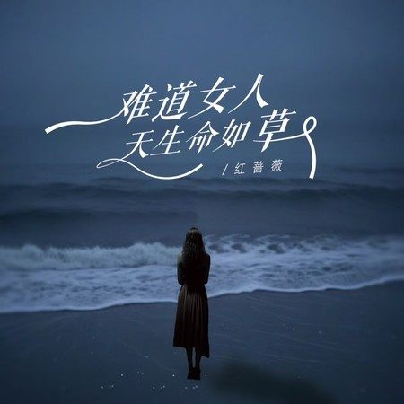 難道女人天生命如草