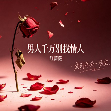 男人千萬別找情人