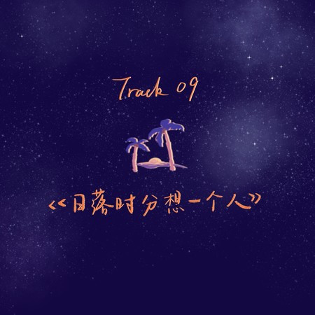 日落時分想一個人