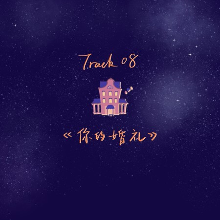 你的婚禮