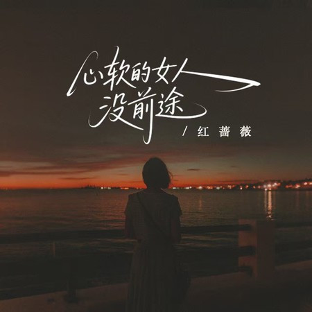 心軟的女人沒前途