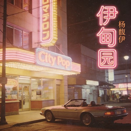 伊甸園