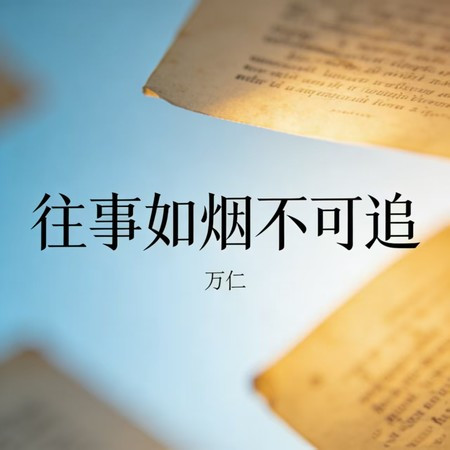 往事如煙不可追