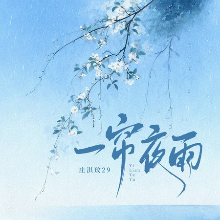 一簾夜雨