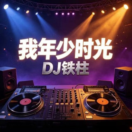 我年少時光