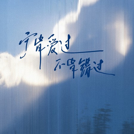 寧肯愛過不肯錯過
