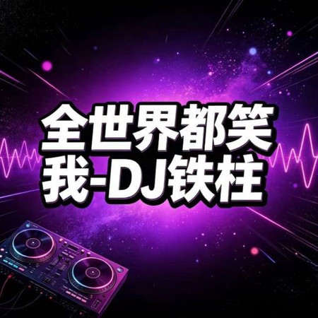 全世界都笑我