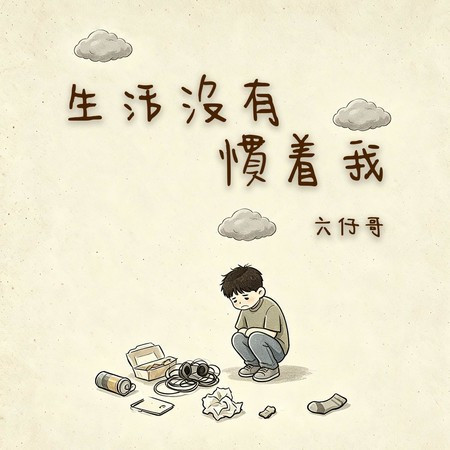 生活沒有慣著我