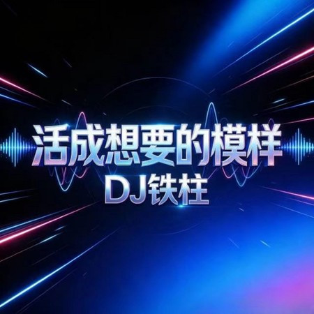 活成想要的模樣