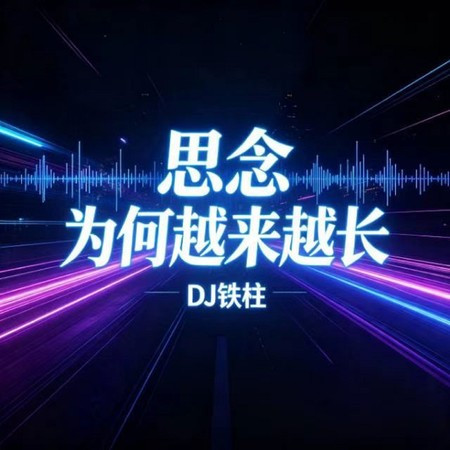思念 為何越來越長