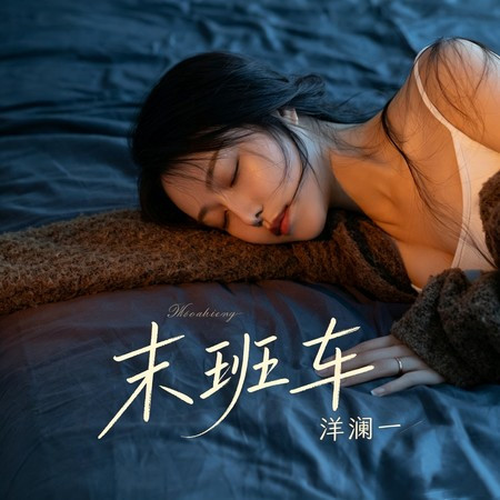 末班車 (DJ小玖版)
