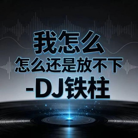 我怎麽 怎麽還是放不下