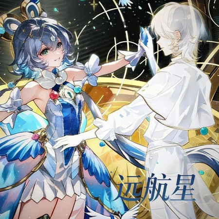 遠航星