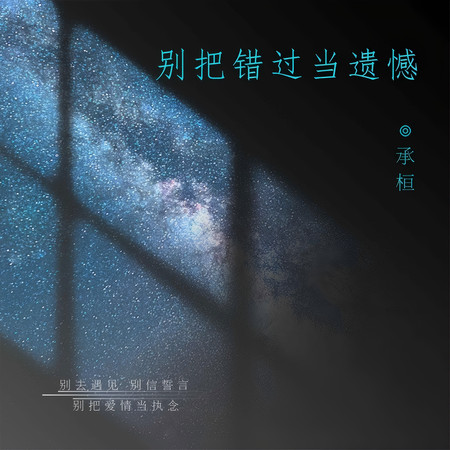 別把錯過當遺憾