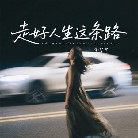 走好人生這條路