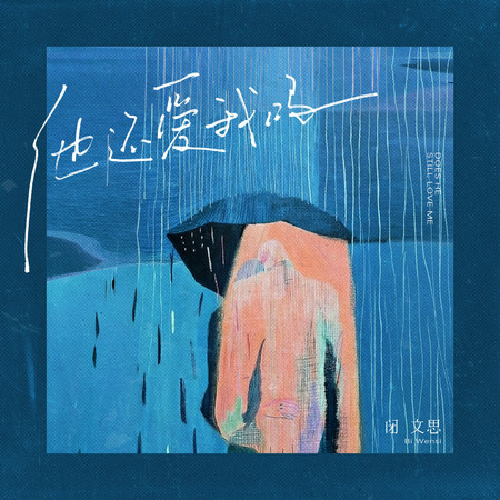 他愛我嗎