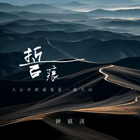 誓痕 (人心中的成見是一座大山)