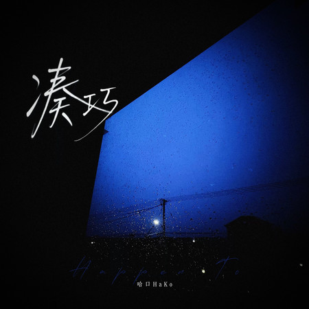 湊巧（我和你也不過是湊巧）