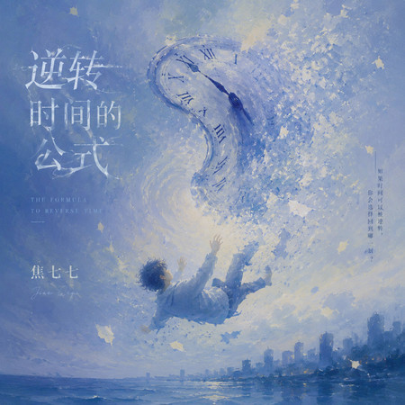 逆轉時間的公式