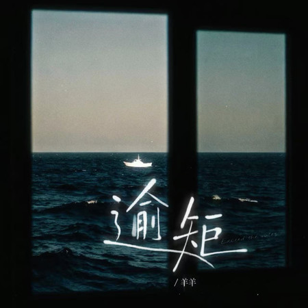 逾矩