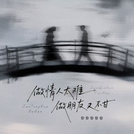 做情人太難做朋友不甘（語錄版）