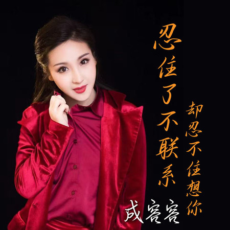 忍住了不聯繫卻忍不住想你
