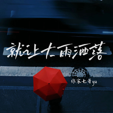 就讓大雨灑落