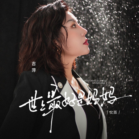 世上最好是媽媽 (女版)