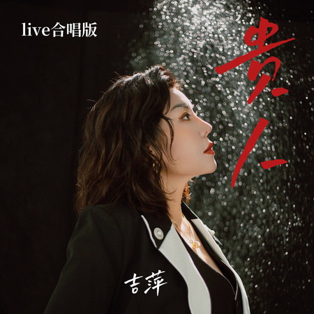 貴人 (live合唱版)