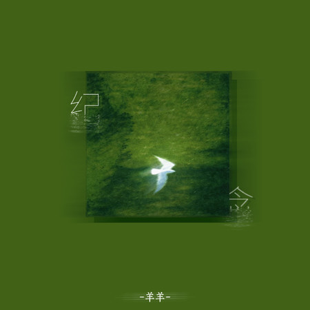 紀念（想好好紀念那幾年那幾件）