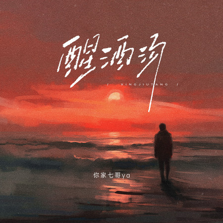 醒酒湯