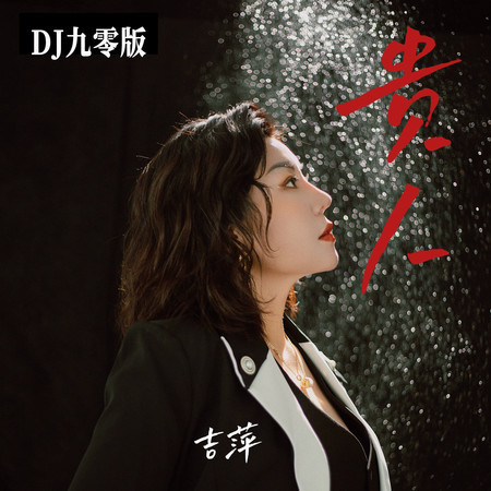 貴人 (DJ九零版)